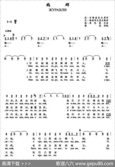 鹤群Журавли（中俄简谱） - 拉•甘姆查托夫|扬•弗伦凯尔