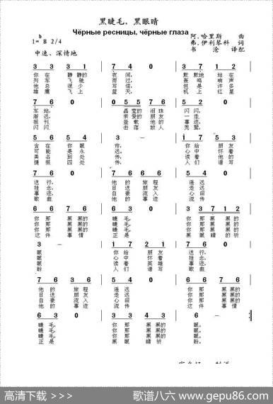 黑睫毛，黑眼睛Чёрныересницычёрныеглаза（中俄简谱） - 弗.伊利琴科|阿.哈里斯