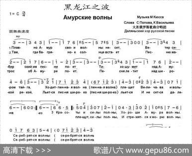 黑龙江之波АМУРСКИЕВОЛНЫ（中俄简谱） - 冈•瓦西里耶夫谢•波波夫填|米•克尤斯