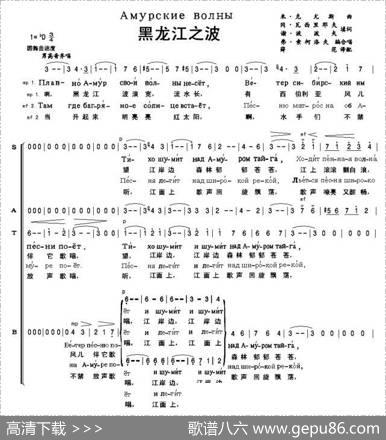 黑龙江之波АМУРСКИЕВОЛНЫ（中俄简谱） - 冈•瓦西里耶夫谢•波波夫填|米•克尤斯