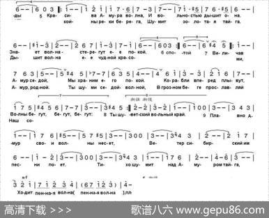 黑龙江之波АМУРСКИЕВОЛНЫ（中俄简谱） - 冈•瓦西里耶夫谢•波波夫填|米•克尤斯