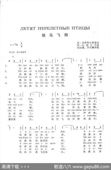 侯鸟飞翔летятперелетныептицы（中俄简谱） - 米.伊萨科夫斯基|玛•布朗介尔