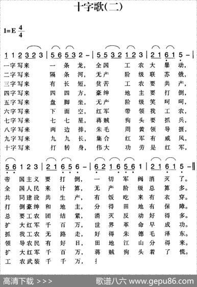 赣南闽西红色歌曲：十字歌（二）