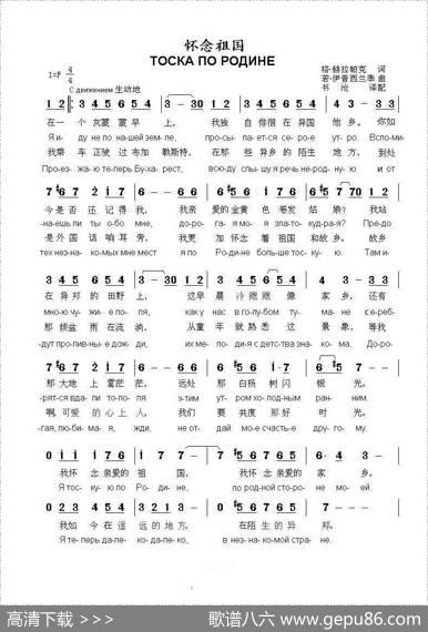 怀念祖国ТОСКАПОРОДИНЕ（中俄简谱） - 格.赫拉帕克|若.伊普西兰季