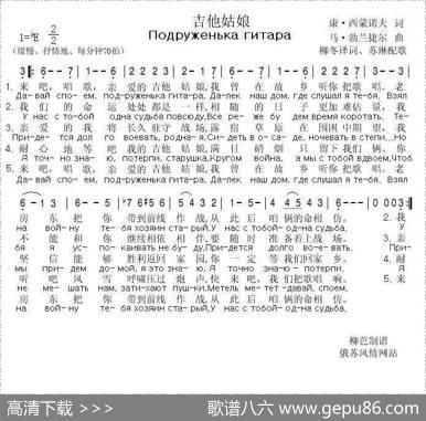 吉他姑娘Подруженькагитара（中俄简谱） - 康斯坦丁•米哈伊洛维奇•西蒙诺夫|马特维•布朗介尔