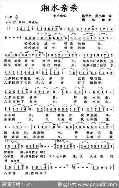 湘水亲亲（陈元贵、周小峰词周小峰曲） - 陈元贵、周小峰|周小峰