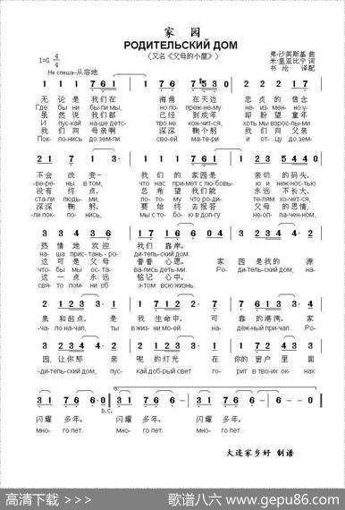 家园РОДИТЕЛЬСКИЙДОМ（中俄简谱） - 米.里亚比宁|弗.沙英斯基