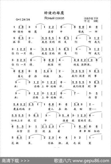 矫健的雄鹰Ясныйсокол（中俄简谱）