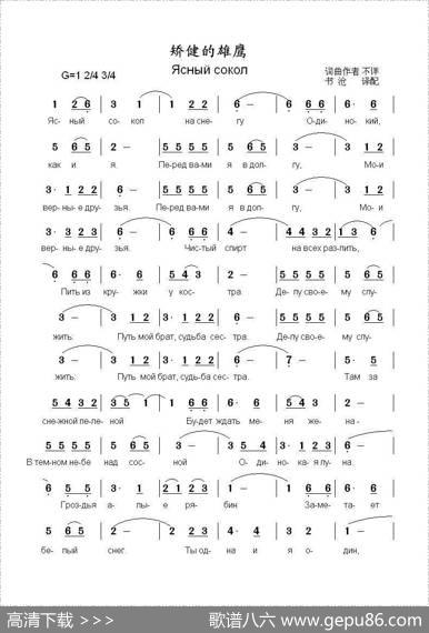 矫健的雄鹰Ясныйсокол（中俄简谱）