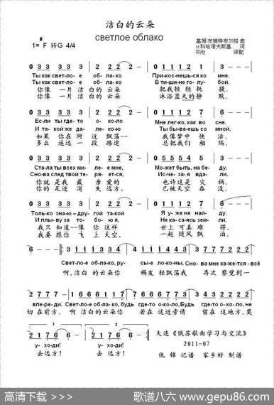 洁白的云светлоеоблако（中俄简谱） - И.科哈诺夫斯基|基姆.布瑞特布尔格