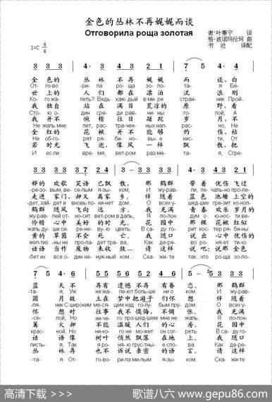 金色的丛林不再娓娓而谈Отговориларощазолотая（中俄简谱） - 谢.叶赛宁|格.波诺玛伦珂