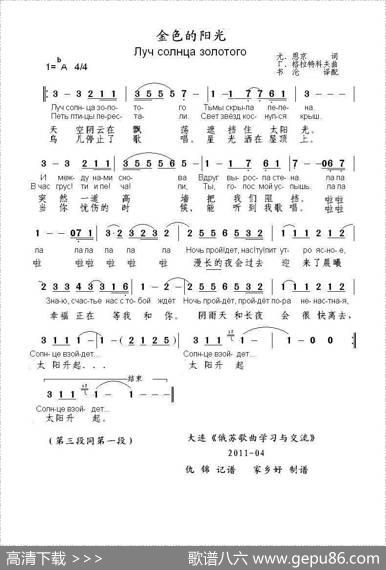 金色的阳光Лучсолнцазолотого（中俄简谱） - 尤．恩京|Г．格拉特科夫