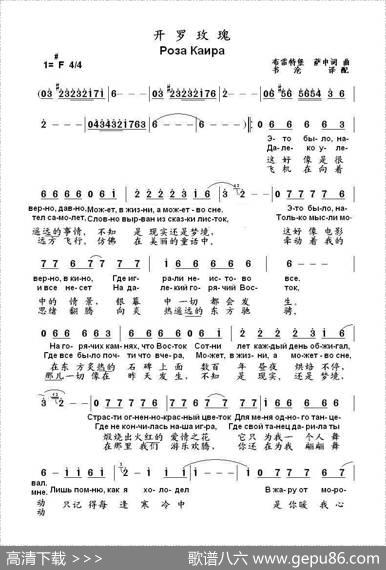 开罗玫瑰розакаира（中俄简谱） - 布雷特堡萨申词曲