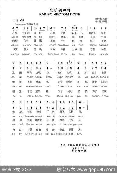空旷的田野КАКВОЧИСТОМПОЛЕ（中俄简谱） - 康斯坦丁.奥布拉兹佐夫哥萨克歌曲|俄罗斯民歌