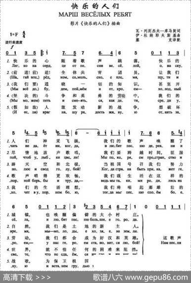 快乐的人们（МАРШВЕСЁЛЫХРЕБЯТ）（中俄简谱） - 瓦.列别杰夫—库马契|伊.杜纳耶夫斯基