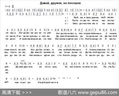 来吧朋友，干一杯！Давайдружокнапосошок，（中俄简谱）|俄罗斯民歌