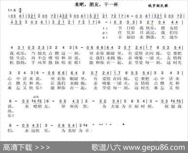 来吧朋友，干一杯！Давайдружокнапосошок，（中俄简谱）|俄罗斯民歌