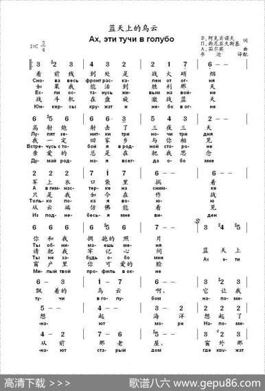 蓝天上的乌云этитучивголубом（中俄简谱） - В.阿克肖诺夫П.西尼亚夫斯基|А.茹尔宾