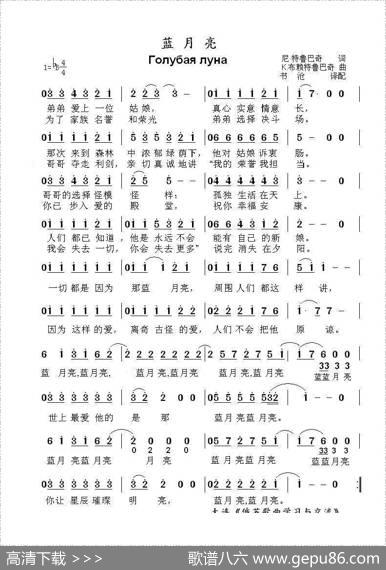 蓝月亮Голубаялуна（中俄简谱） - 尼.特鲁巴奇|К.布赖特鲁巴奇