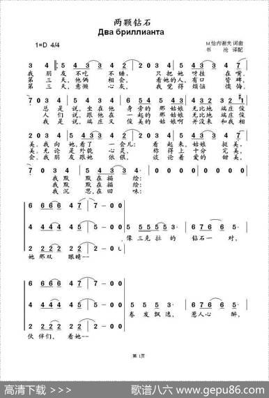两颗钻石Двабриллианта（中俄简谱） - М.恰内谢夫词曲