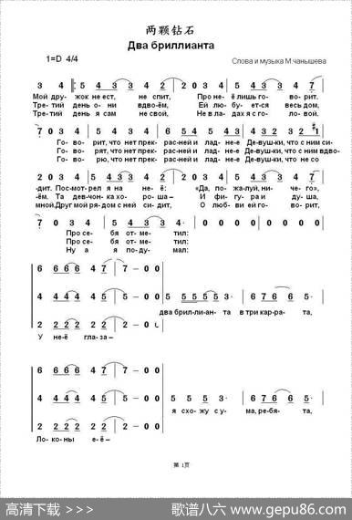 两颗钻石Двабриллианта（中俄简谱） - М.恰内谢夫词曲