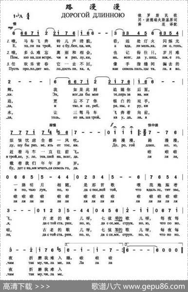 路漫漫Дорогойдлинною（中俄简谱） - 冈•波德瑞夫斯基|博•佛明