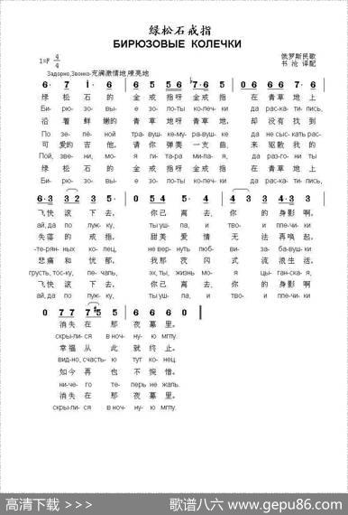 绿松石的戒指Бирюзовыеколечки（中俄简谱）|俄罗斯民歌