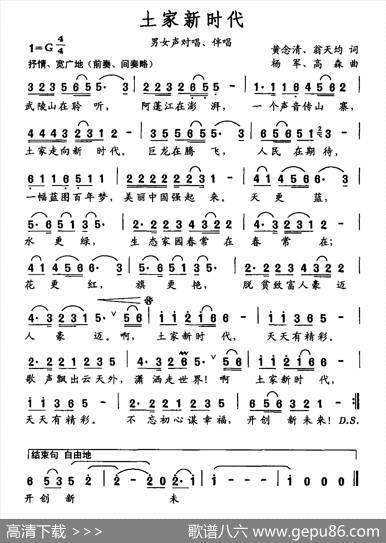 土家新时代 - 黄念清、翁天均|杨军、高森