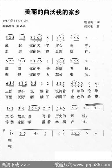 美丽的曲沃我的家乡（畅岩海词张同明曲） - 畅岩海|张同明