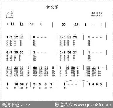 老来乐（刘庆林词武秀林曲） - 刘庆林|武秀林