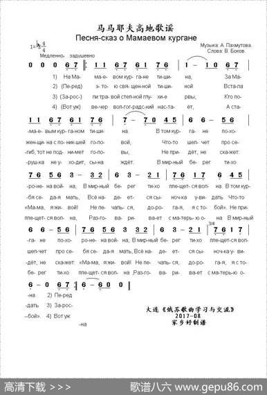马马也夫高地歌谣Песня-сказоМамаевомкургане（中俄简谱） - 弗•博柯夫|阿•巴赫慕托娃