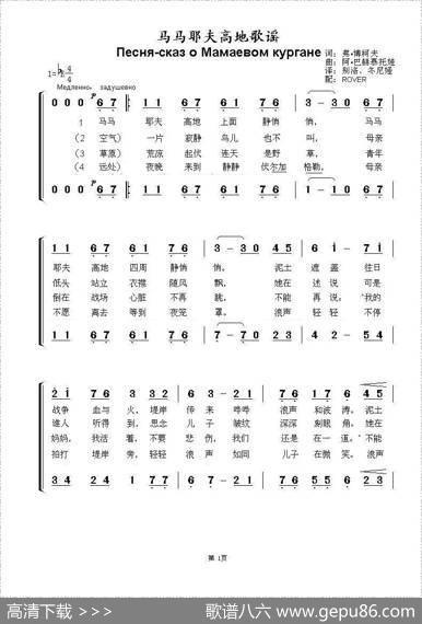 马马也夫高地歌谣Песня-сказоМамаевомкургане（中俄简谱） - 弗•博柯夫|阿•巴赫慕托娃