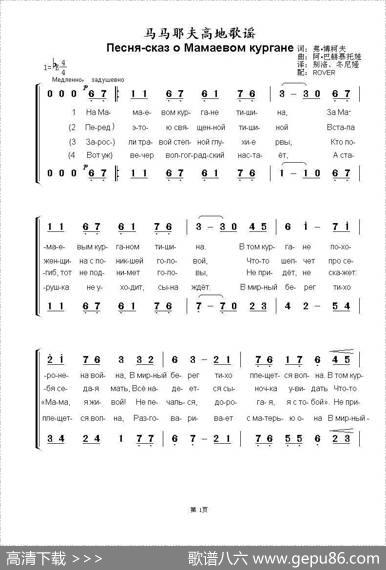马马也夫高地歌谣Песня-сказоМамаевомкургане（中俄简谱） - 弗•博柯夫|阿•巴赫慕托娃
