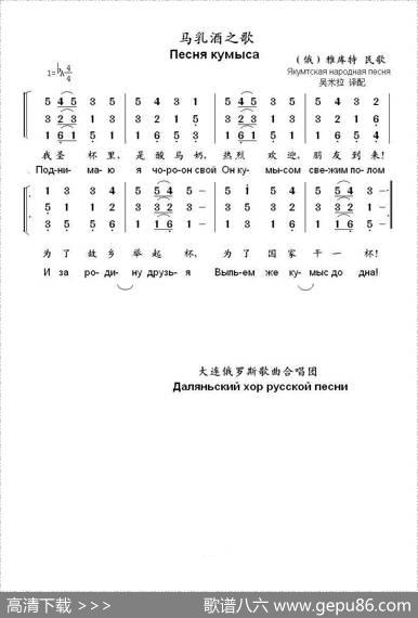 马乳酒之歌Песнякумыса（中俄简谱）|（俄）雅库特民歌