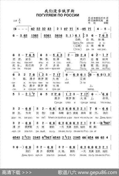 我们漫步俄罗斯ПОГУЛЯЕМПОРОССИИ（中俄简谱） - 尼.多布朗拉沃夫|阿.巴赫慕托娃