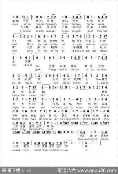 我们漫步俄罗斯ПОГУЛЯЕМПОРОССИИ（中俄简谱） - 尼.多布朗拉沃夫|阿.巴赫慕托娃