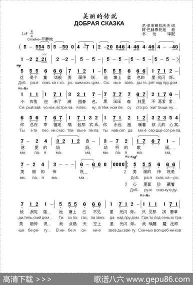 美丽的传说Добраясказка（中俄简谱） - 尼.多布朗拉沃夫|阿.巴赫慕托娃