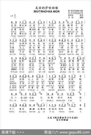 美丽的萨哈姑娘ЯКУТЯНОЧКАМОЯ（中俄简谱） - 列.杰尔别涅夫|阿.阿列克谢耶夫