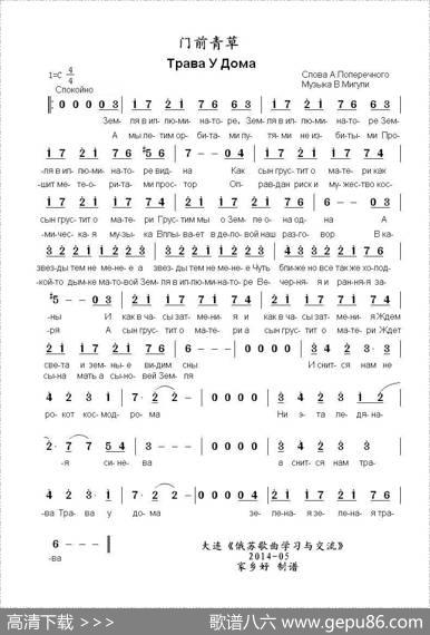 门前青草ТраваУДома（中俄简谱） - А.波佩列契内|В.米古里