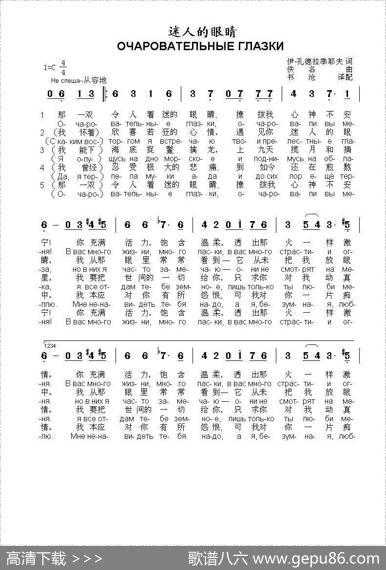 迷人的眼睛Очаровательныеглазки（中俄简谱） - 伊.孔德拉季耶夫|佚名