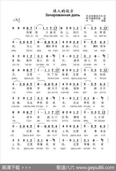 迷人的远方ЗАЧАРОВАННАЯДАЛЬ（中俄简谱） - 尼.多布朗拉沃夫|阿.巴赫慕托娃