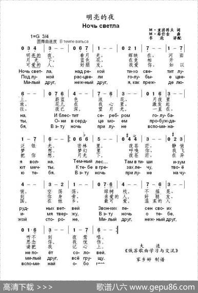 明亮的夜Ночьсветла（中俄简谱） - М.亚济科夫|М.希什金