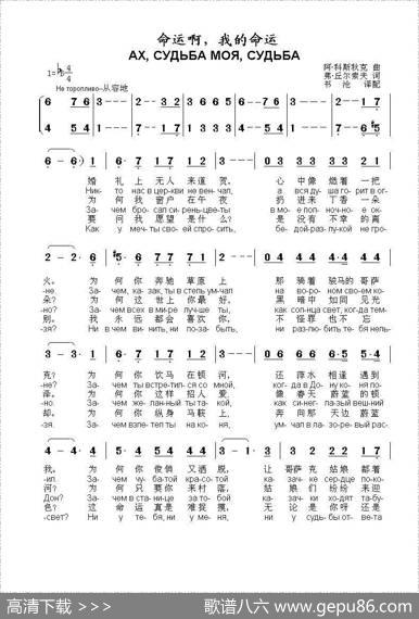 命运啊，我的命运АХСУДЬБАМОЯСУДЬБА（中俄简谱） - 弗.丘尔索夫|阿.科斯秋克