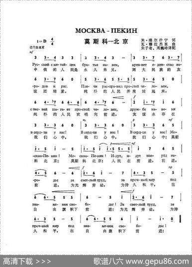 莫斯科-北京Москва-Пекин（中俄简谱） - 米.雄尔什宁|瓦.穆拉杰里