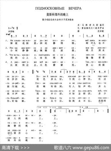 莫斯科郊外的晚上Подмосковныевечера（中俄简谱） - 米.马都索夫斯基|瓦•索洛维约夫-谢多伊