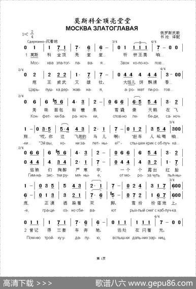 莫斯科金顶亮堂堂МОСКВАЗЛАТОГЛАВАЯ（中俄简谱）|俄罗斯民歌
