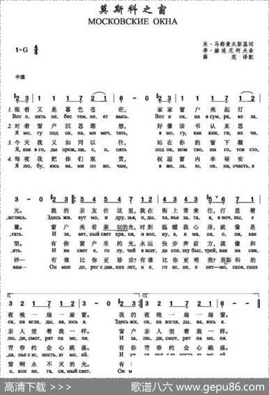 莫斯科之窗Московскиеокна（中俄简谱） - 米.马都索夫斯基|季.赫连尼科夫