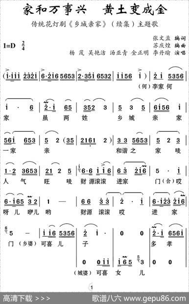 [云南花灯]家和万事兴黄土变成金（《乡城亲家》续集主题歌） - 张文孟编词|苏庆煌编曲