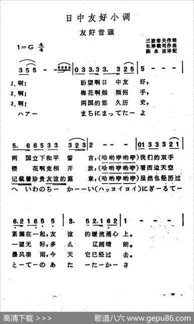 [日]日中友好小调（中日文对照版）|陈永连译配