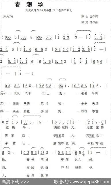 春潮颂（陈士应词张延道曲） - 陈士应|张延道